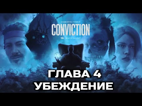 НОВЫЙ АРХИВ ● Dead By Daylight ОБЗОР 4 ГЛАВЫ