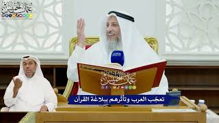 404 - تعجّب العرب وتأثّرهم ببلاغة القرآن - عثمان الخميس