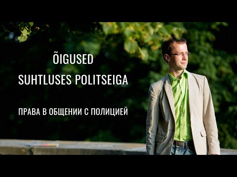 ÕIGUSE MINUT: Õigused suhtluses politseiga (EST, RUS)