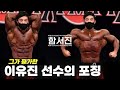 보디빌딩 독고다이 함서진 프로 뵙고 왔습니다.