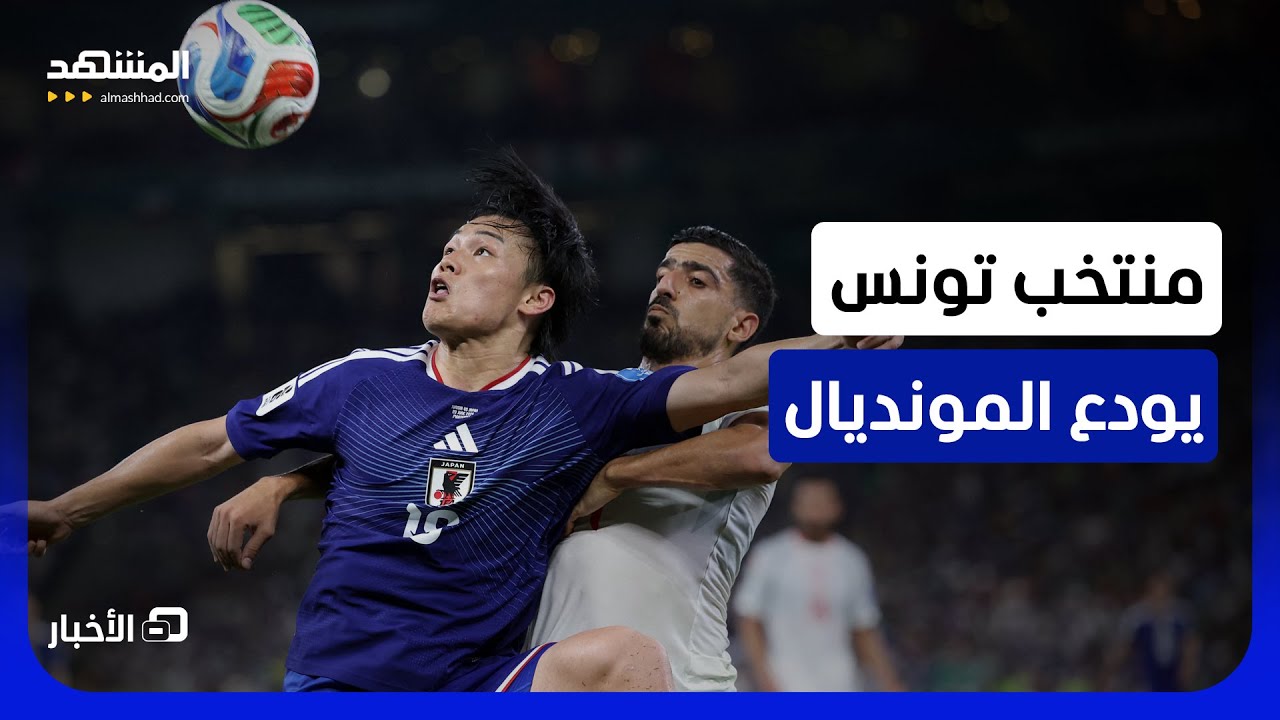 خيبة أمل الجماهير التونسية بعد مباراة تونس ضد اليابان - نشرة اليوم