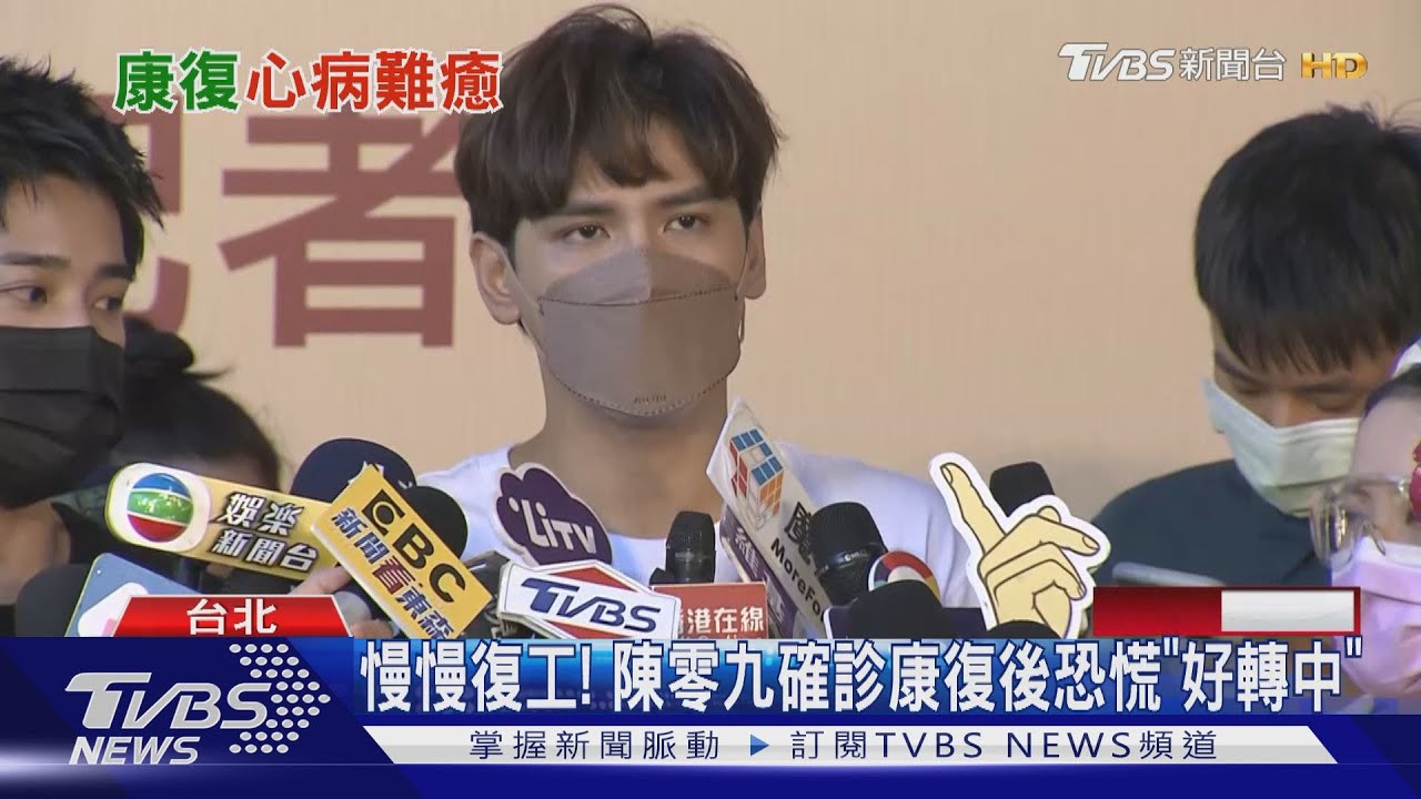 慢慢復工!陳零九確診康復後「恐慌症好轉」暫不接種疫苗