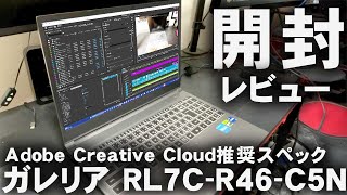 ゲームも動画編集も出来る23万のノートPCを買った【GALLERIA RL7C-R46-C5N Adobe Creative Cloud推奨スペックモデル 開封レビュー】