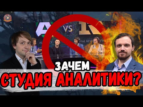 ПОЧЕМУ НЕ НУЖНА СТУДИЯ АНАЛИТИКИ МНЕНИЕ ОТ НС И ДРЕДА
