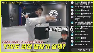720도 튜토리얼&구독자 기술 피드백 (LIVE)