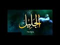 Asma Ul Husna