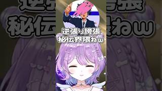 遂に誇張界隈に共演NGを出す紫宮ww #ぶいすぽ切り抜き #紫宮るな #shorts