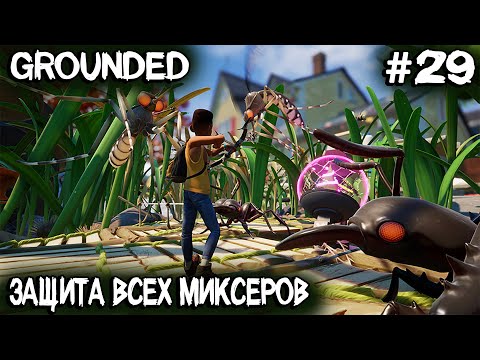 Grounded - полное прохождение. Защита всех миксеров за секретное оружие знатный тычок #29