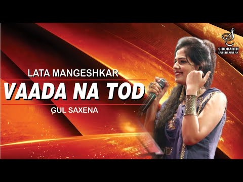 WADA NA TOD | वादा ना तोड़ | LATA MANGESHKAR | GUL SAXENA | SIDDHARTH ENTERTAINERS