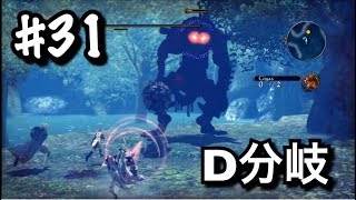 #31/D分岐【DOD3/ドラッグオンドラグーン3】犬に巨人に骸骨に【アクションRPG/実況】