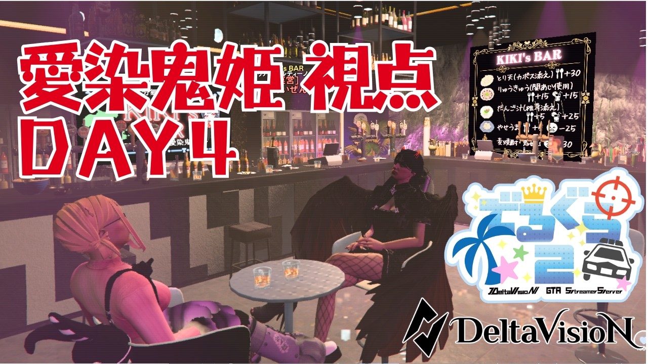 【 #スト鯖GTA 】【 #デルグラ2 】Day.4 飯テロの自信あり！【愛染鬼姫/大分県非公認V】