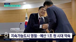 [G1뉴스]김길수, '인구소멸에서 지속가능도시로'