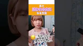 【追われる女ってのはこういうこと】#恋愛相談