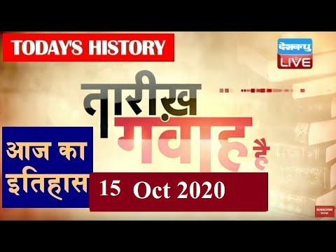 Today's history | आज का इतिहास | 15 october 2019 | #DBLIVE