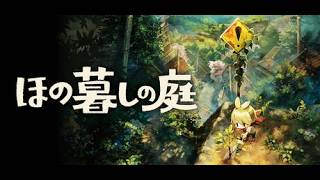 ほの暮しの庭をやってみる②