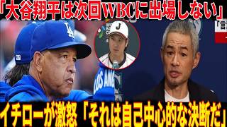 【非常事態】ロバーツの衝撃的出場停止宣言で全米騒然「大谷翔平は次回WBCに出場しない」日本のレジェンドイチローが激怒「身勝手な決断だ！」