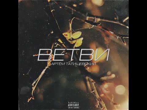 Артём Татищевский - Ветви (альбом 2020).