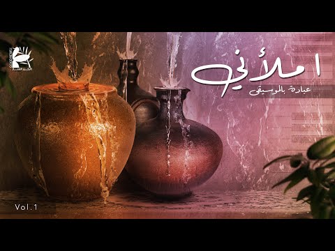 ألبوم املأني - عبادة بالموسيقى | فريق الخبر السار