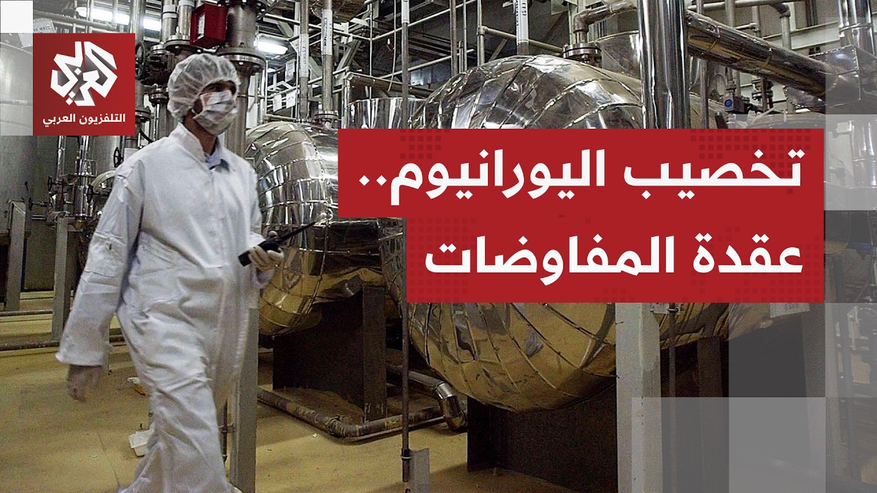 الملف النووي الإيراني عقدة كبيرة في مفاوضات إسلام أباد.. كيف تفاقم الصراع بين