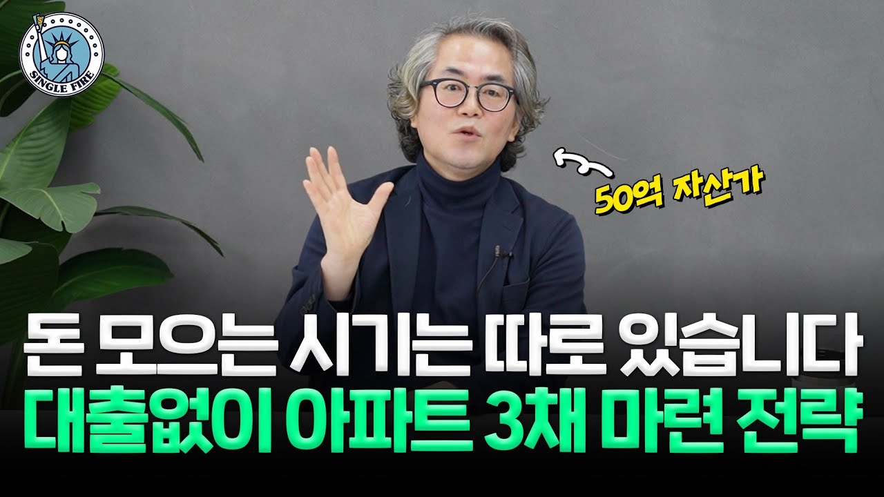 20대 '반지하 인생', 26년 후 '50억' 자산가로…비결 공개합니다 [싱글파이어]