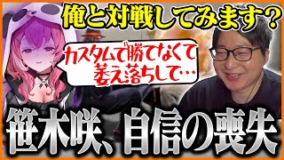 自信喪失中の笹木咲のメンタルを立て直すたいじ【ストリートファイター6】