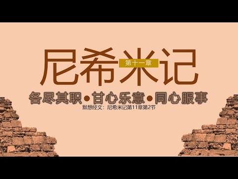 尼希米记  11 || 各尽其职●甘心乐意●同心服事
