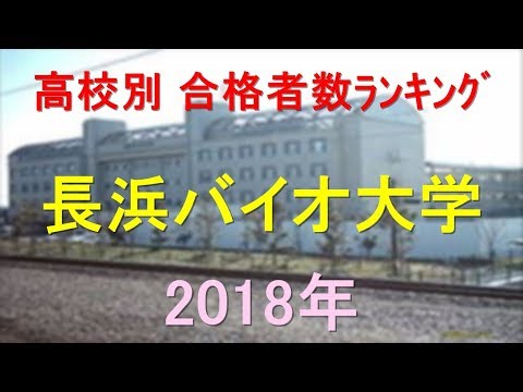 栄養学科 長浜バイオ大学 高校別合格者数ランキング 2018年【グラフでわかる】
