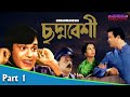 Chhadmabeshi ছদ্মবেশী Bengali Movie Part 01 Uttam Kumar Madhabi Mukherjee