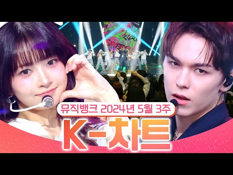 [뮤직뱅크 주간 차트 TOP10] 2024년 5월 3주 『K-차트』 순위ㅣ All Stages at Music Bank of KBS