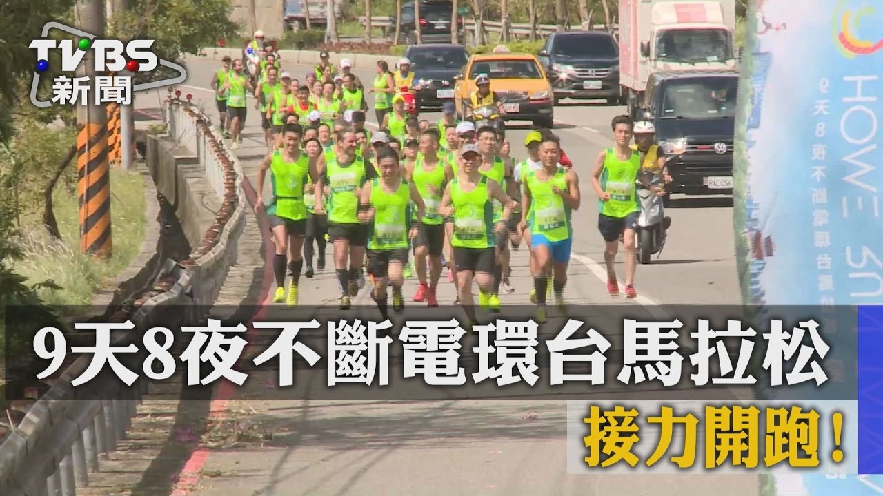 9天8夜不斷電環台馬拉松 接力開跑