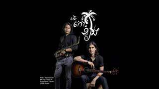 KAI feat' Chally Jet - លើកោះខ្យង
