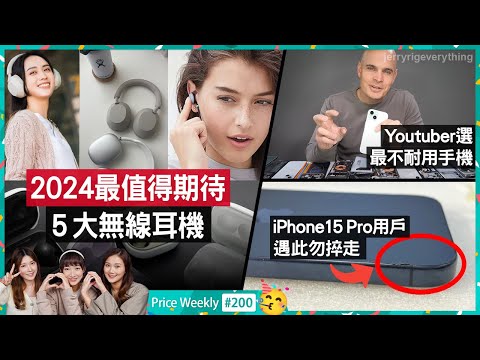 注意！iPhone15 Pro用戶遇此事找官方｜Sony新專利用腳玩VR｜2024最期待5款無線耳機｜LG推型格智能投影機｜Galaxy AI 5亮點3限制｜廣東話 #PriceWeekly 200