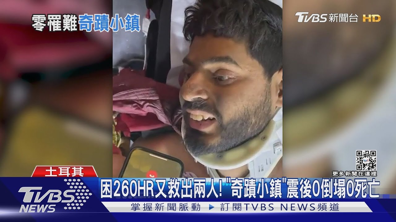 困逾260HR又救出兩人! 「奇蹟小鎮」震後0倒塌0死亡