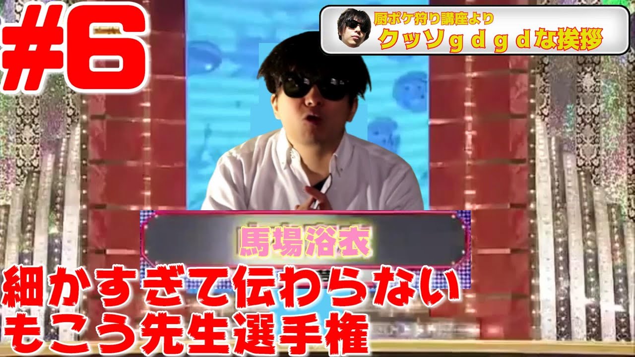 細かすぎて伝わらないもこう先生選手権#6【声真似】