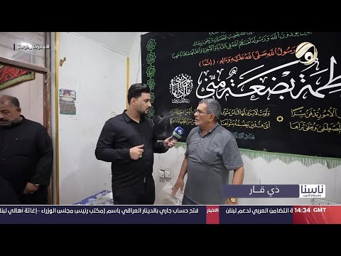 شاهد بالفيديو.. ناسنا مع معتز الحبيب - ذي قار | 2024/10/3