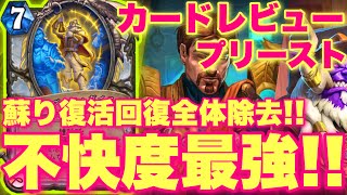 蘇りに復活に回復にクソやば全体除去に不快度限界突破なプリーストカードきたあああ！！！【ハースストーン/アゼロスのお尋ね者】
