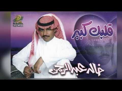 خالد عبدالرحمن على بابكم الهموم الثقيلات البوم قلبك كبير 1999