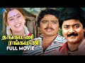 தங்கமணி ரங்கமணி 1989 Thangamani Rangamani Tamil Full Movie Murali Pallav