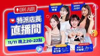 Download lagu ✨11/11 20:00-22:00 特派店長直播間等你喔！雙11大使 河智媛 和 安芝儇 化身甜美店長，還有可愛來賓 咪蕾 和 JUDY 跟你一起輕鬆聊、開心買！ @PChome24h購物 mp3