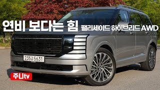 팰리세이드 하이브리드 AWD 캘리그래피 시승기, 2025 Hyundai Palisade Hybrid AWD test drive 유튜브 썸네일