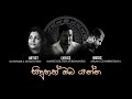 Siduhath oba yanna - සිදුහත් ඔබ යන්න | Nuwandika Senarathna | Aruna Gunawardana Siduhath oba yanna - සිදුහත් ඔබ යන්න | Nuwandika Senarathna | Aruna Gunawardana