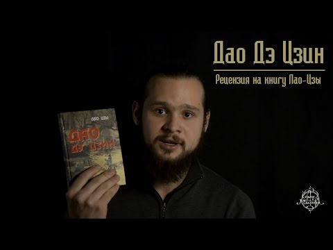 Рецензия на книгу Лао Цзы "Дао Дэ цзин"