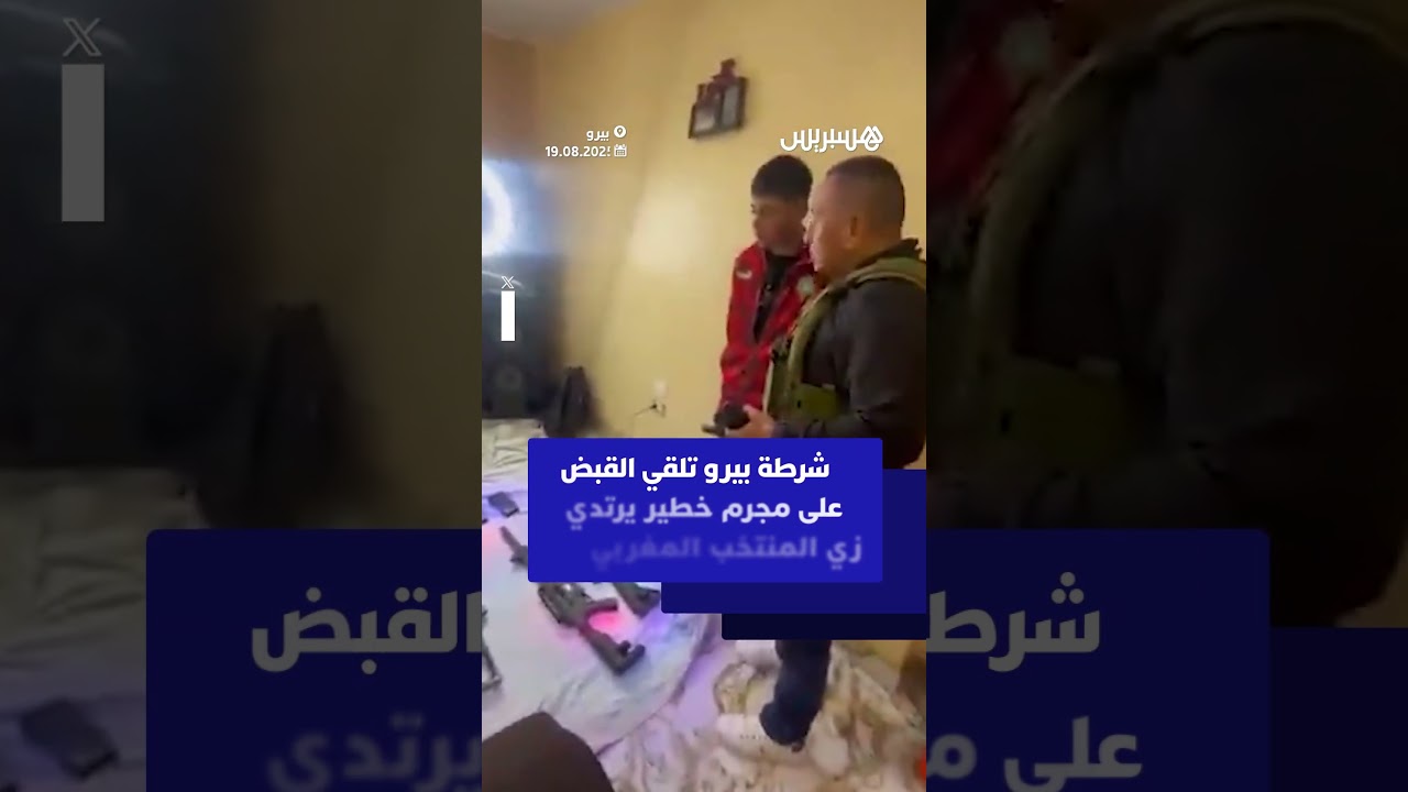 شرطة بيرو تلقي القبض على مجرم خطير يرتدي زي المنتخب المغربي thumbnail