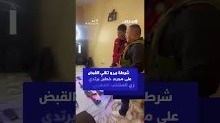 شرطة بيرو تلقي القبض على مجرم خطير يرتدي زي المنتخب المغربي thumbnail