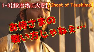 【ゴーストオブツシマ】メインクエスト1- 3「鍛冶場に火を」