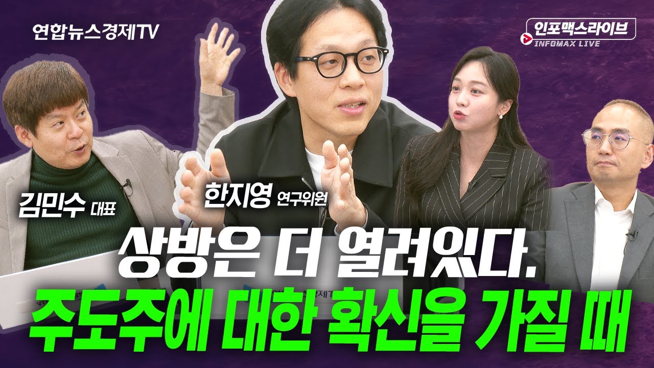 상방은 아직 더 열려있다. 지금은 주도주에 확신을 가질 시기 (한지영, 김민수) | 인포맥스라이브 251111