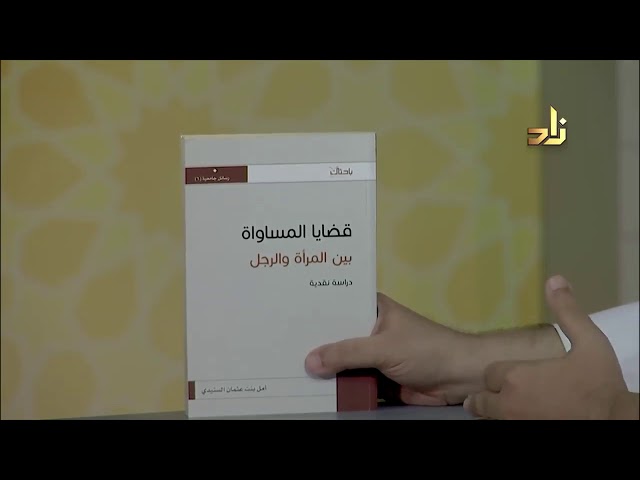 قضايا المساواة بين المرأة والرجل دراسة نقدية