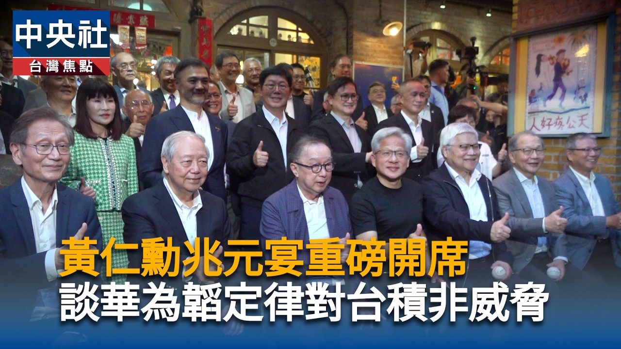 黃仁勳兆元宴重磅開席 談華為韜定律對台積非威脅 | 中央社每日新聞影音