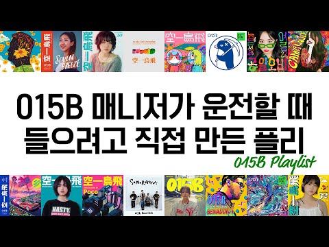 [015B Playlist] 015B 매니저가 운전할 때 들으려고 직접 만든 플리