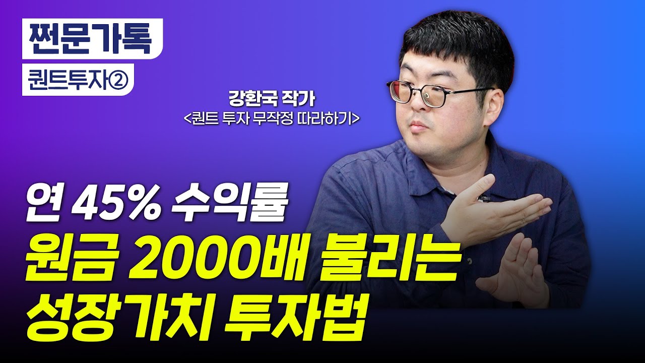 연 평균 45%, 원금 2030배 불리는 투자법이 있다?｜안전하게 돈 버는 자산배분 전략｜'퀀트 투자' 강환국 작가